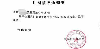 公司注銷案例：受北京xx科貿公司委托完成公司注銷業務