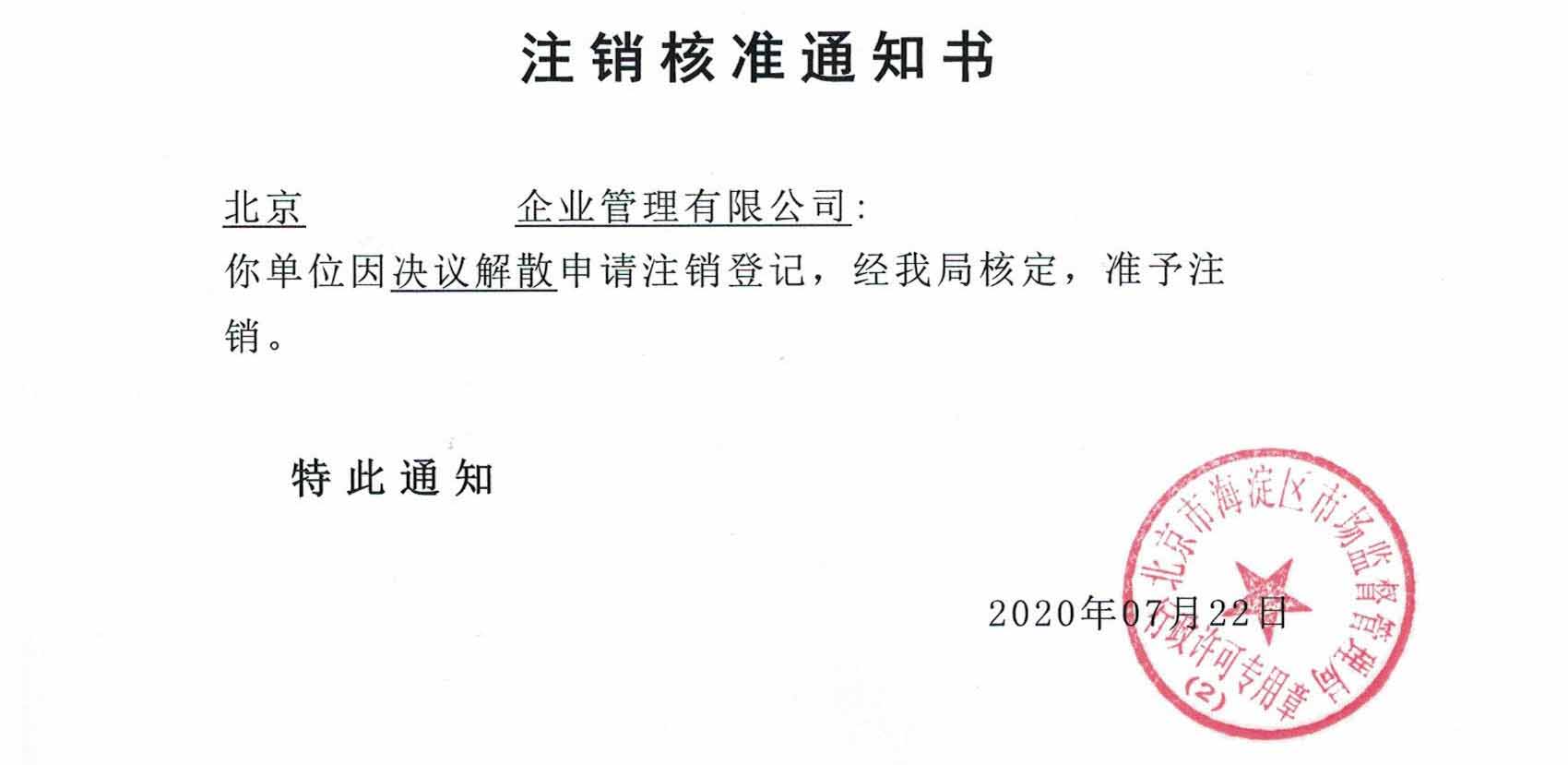 我公司受北京通州xx信息科技有限公司委托完成公司注銷業務