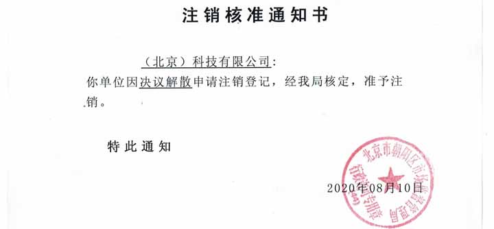公司注銷案例：我公司受北京通州xx文化傳媒有限公司委托，完成公司注銷